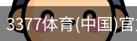 3377体育(中国)官方网站-3377SPORTS